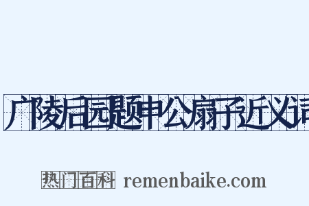 广陵后园题申公扇子近义词是什么意思的图片